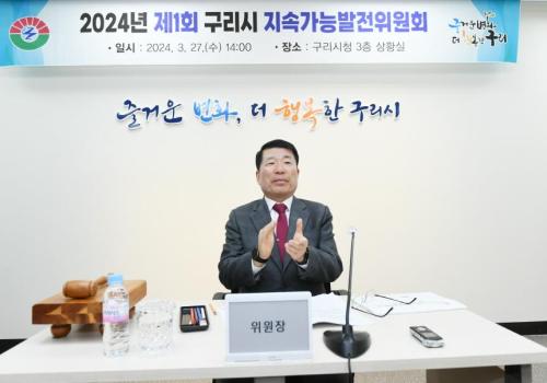 구리시, 2024년 제1회 지속가능발전위원회 개최 이미지