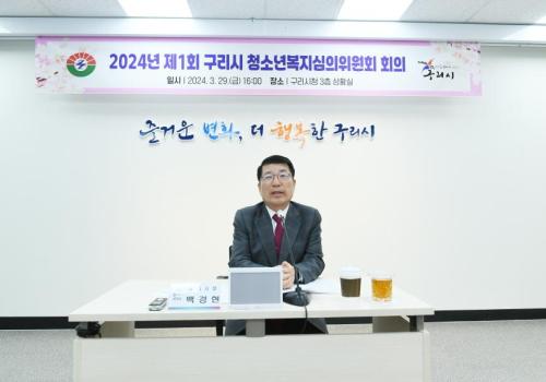 구리시, 2024년 '제1회 청소년복지심의위원회' 개최 이미지