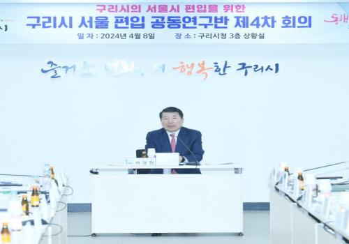 구리시, 서울 편입 위한 ‘공동연구반 4차 회의’ 개최 이미지