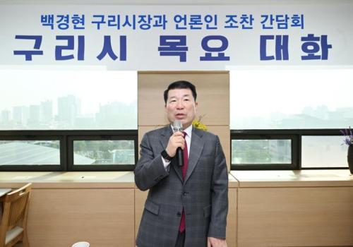 백경현 구리시장, 4월 언론인 목요대화 참석 이미지