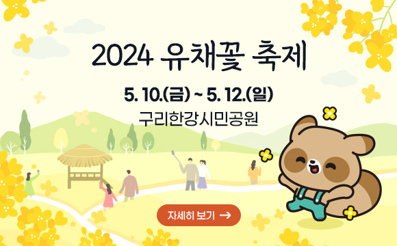 2024 구리 유채꽃 축제
5. 10.(금) ~ 5. 12.(일)
구리한강시민공원
자세히보기