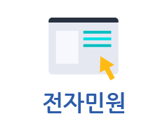 전자민원