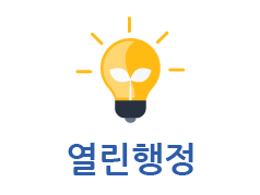 열린행정