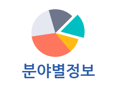 분야별 정보