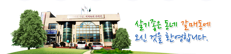 살기좋은 동네 갈매동에 오신것을 환영합니다.