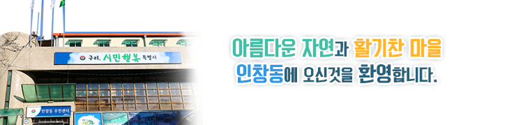 아름다운 자연과 활기찬 마을 인창동에 오신 것을 환영합니다.