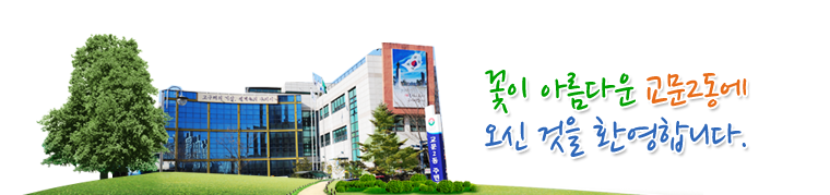 꽃이 아름다운 교문2동에 오신것을 환영합니다.