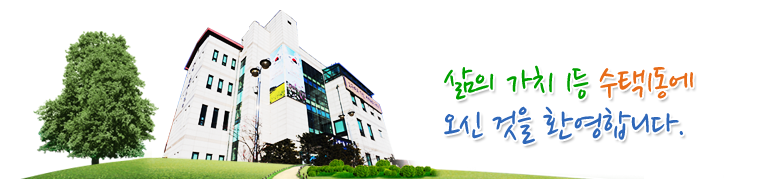삶의 가치 1등 수택1동에 오신것을 환영합니다.