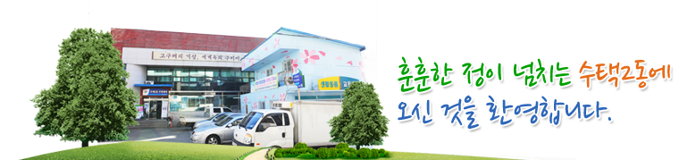 훈훈한정이 넘치는 수택2동에 오신것을 환영합니다.