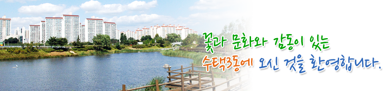꽃과 문화와 감동이 있는 수택3동에 오신것을 환영합니다.
