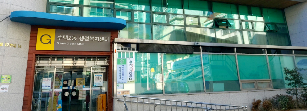수택2동 전경사진