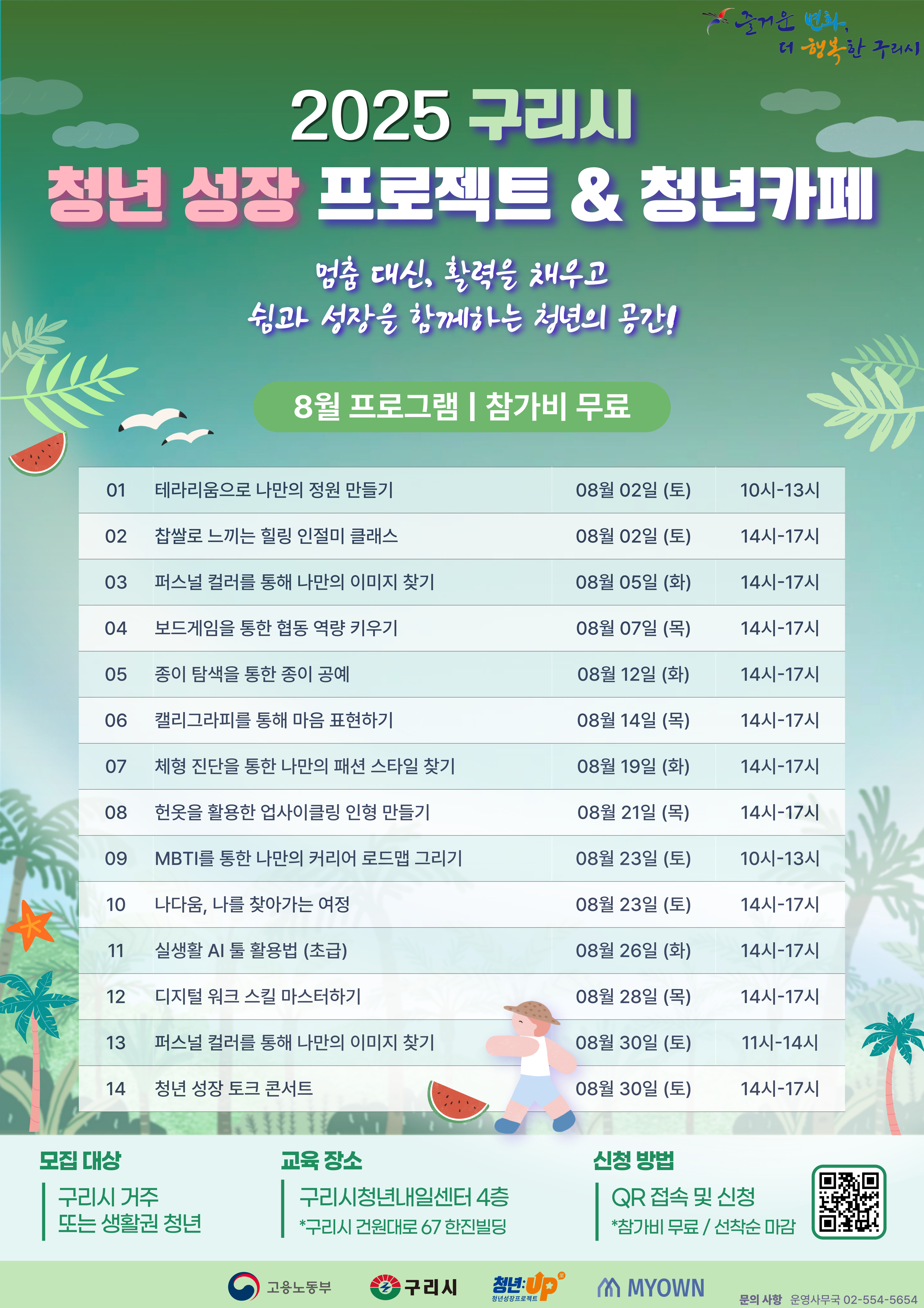2025년 구리시 청년성장프로젝트(청년카페) 8월 프로그램 참여자 모집 이미지 1 - 본문에 자세한설명을 제공합니다.