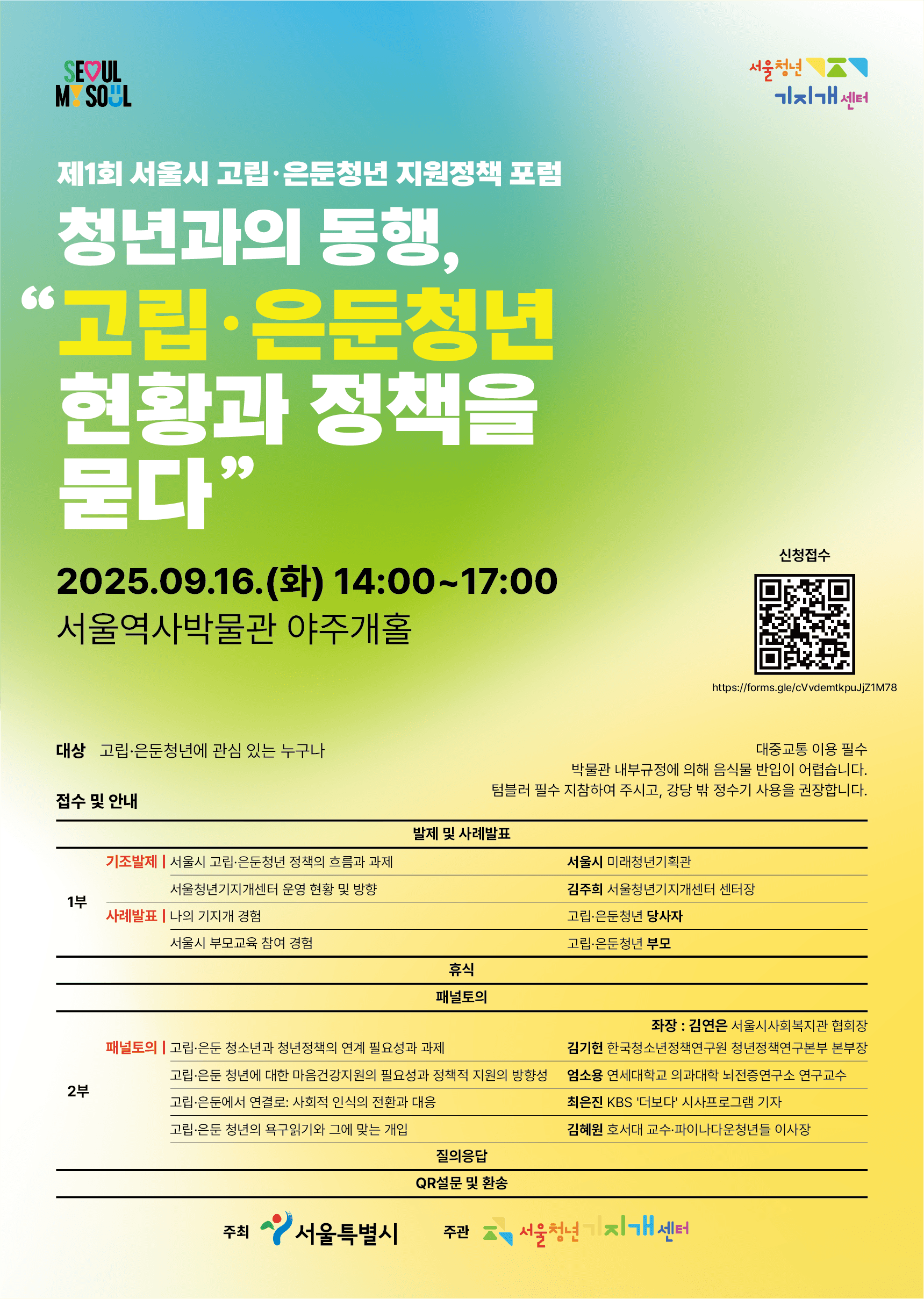 제1회 서울청년기지개센터 정책 포럼 개최 안내 이미지 1 - 본문에 자세한설명을 제공합니다.