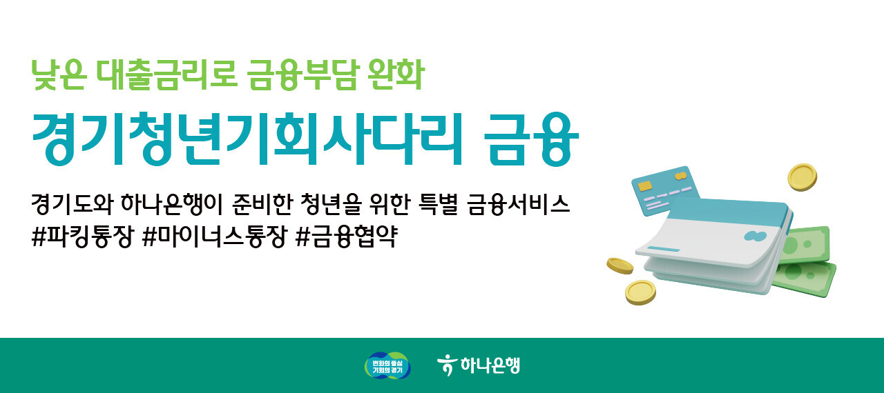 경기청년 기회사다리 금융 사업 이미지 1 - 본문에 자세한설명을 제공합니다.