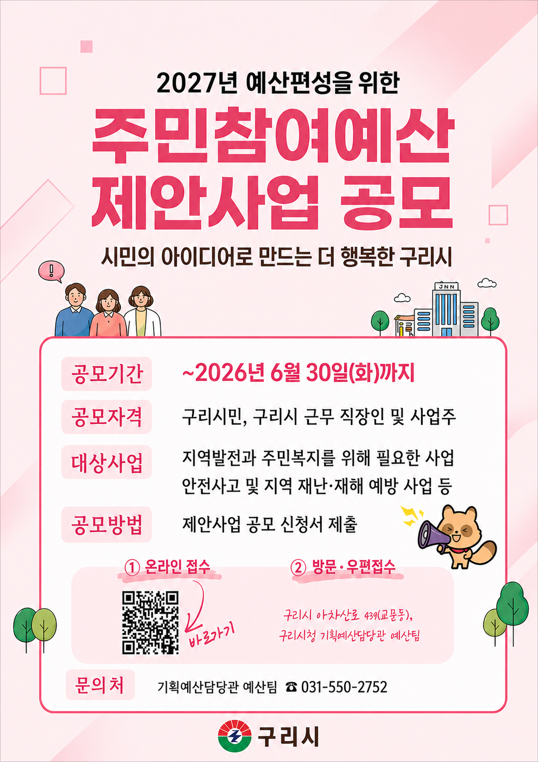 2026년도 구리시 주민참여예산 제안사업 공모 이미지 1 - 본문에 자세한설명을 제공합니다.