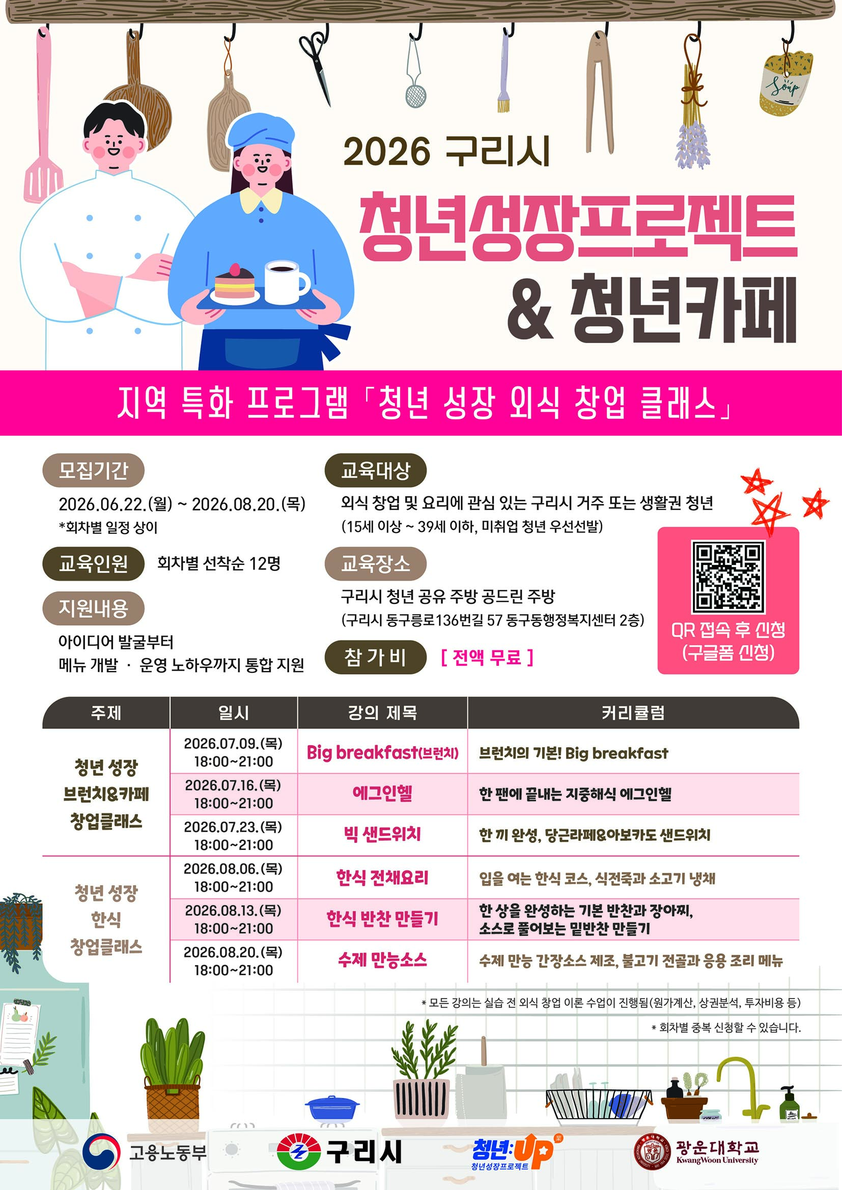 2026년 7월 구리시 청년성장프로젝트 프로그램 참여자 모집(외식 창업 클래스) 이미지 1 - 본문에 자세한설명을 제공합니다.