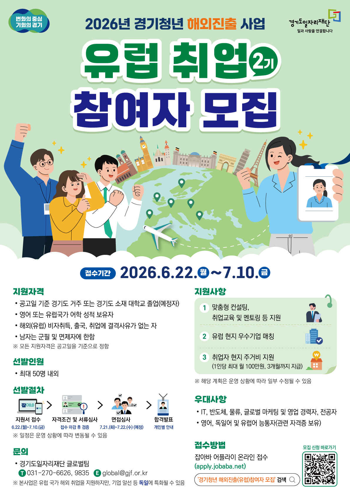 2026년 「경기청년 해외진출(유럽)」 사업 참여자 모집 이미지 2 - 본문에 자세한설명을 제공합니다.