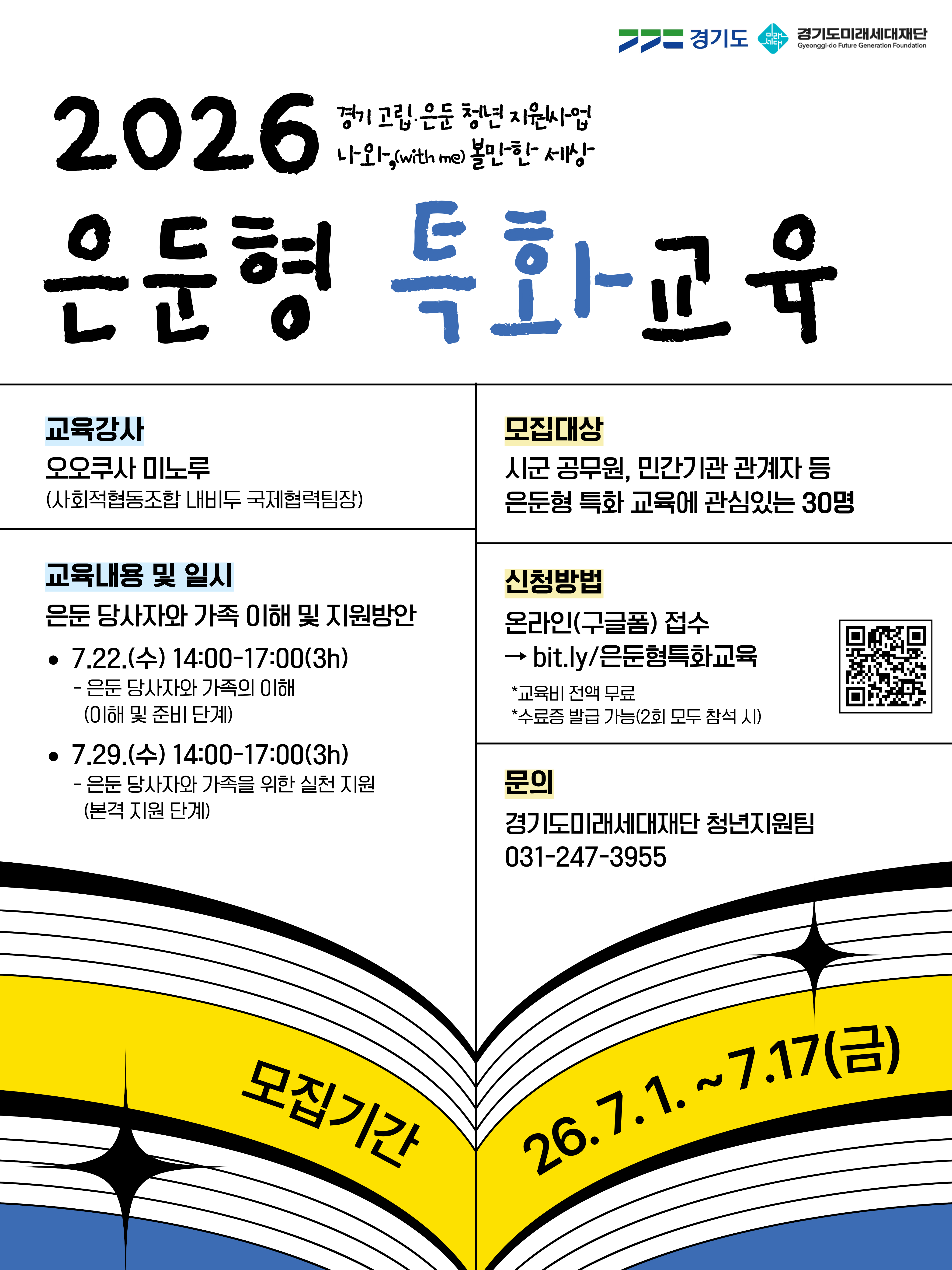 「2026년 경기 고립·은둔 청년 지원사업」 은둔형 특화 교육 신청 안내 이미지 1 - 본문에 자세한설명을 제공합니다.