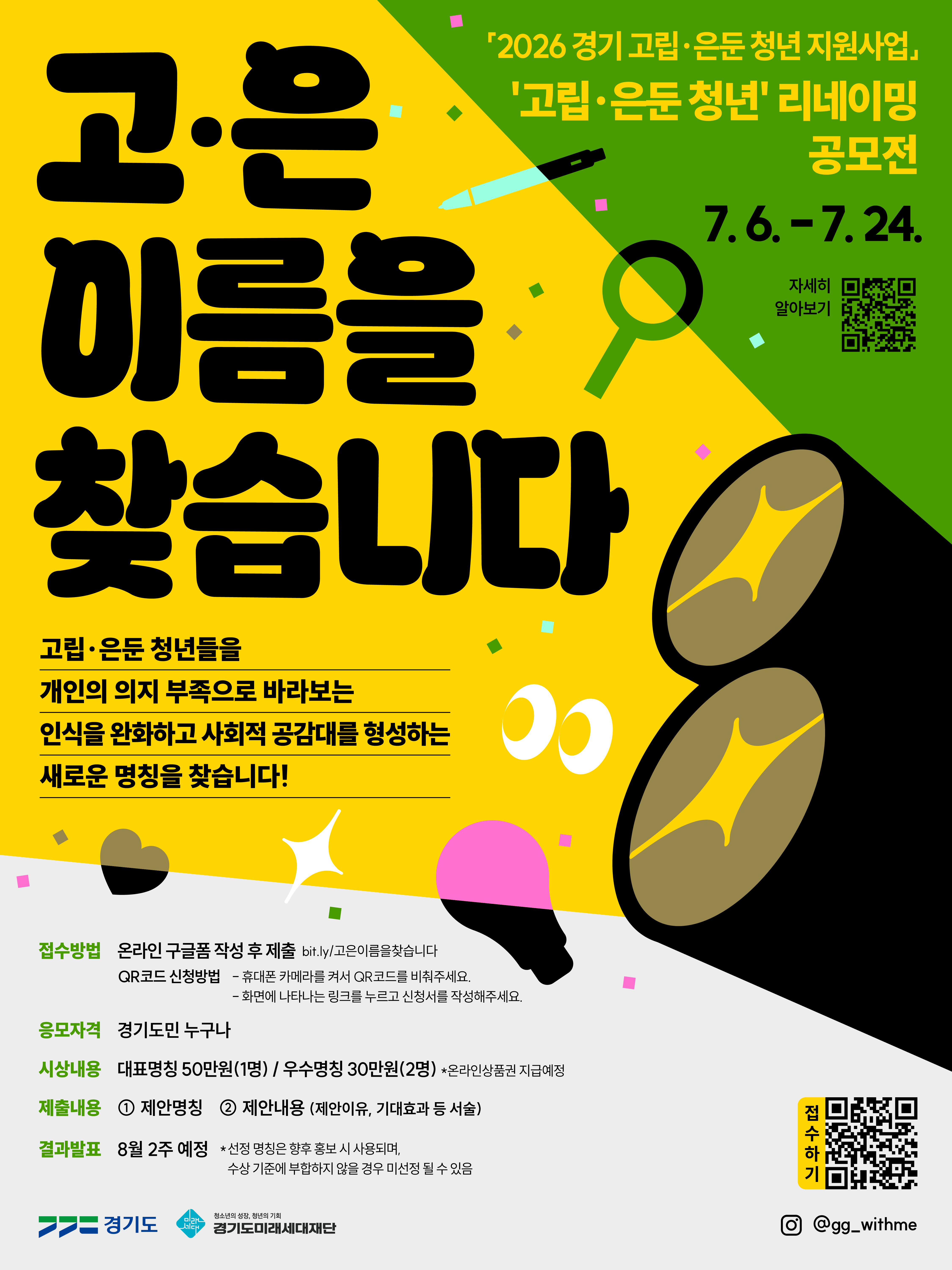 「2026년 경기 고립·은둔 청년 지원사업」 '고립·은둔' 청년 리네이밍 공모전 이미지 1 - 본문에 자세한설명을 제공합니다.