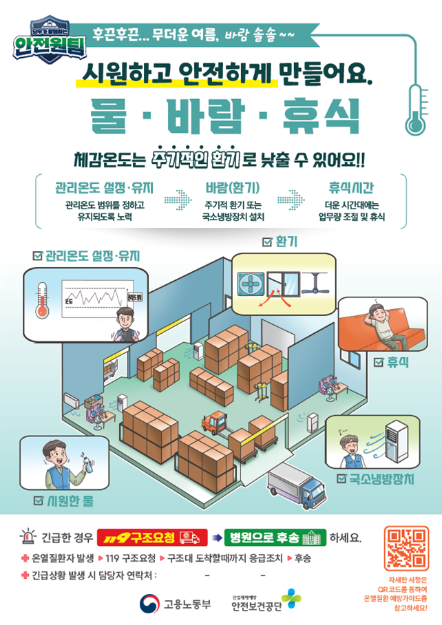 온열질환 예방수칙 퀵가이드(시원하고 안전하게 만들어요)