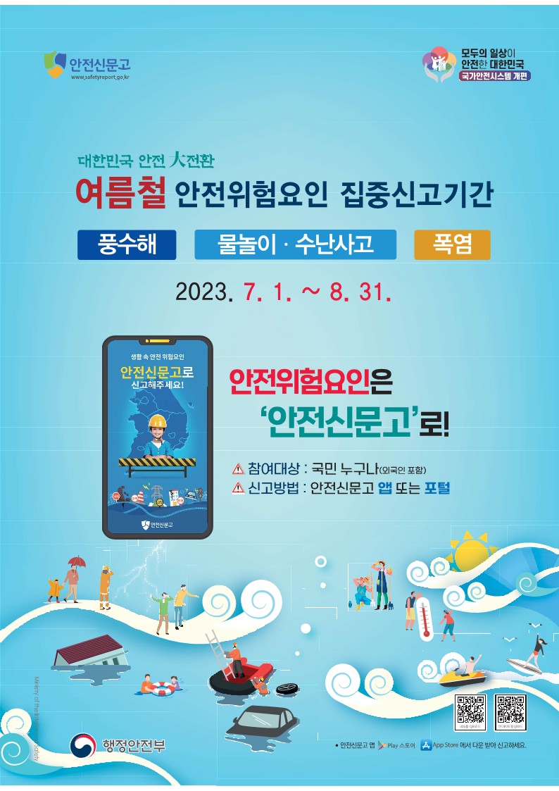 여름철 『안전 위험요인 집중 신고기간』 운영 알림 이미지 1 - 본문에 자세한설명을 제공합니다.