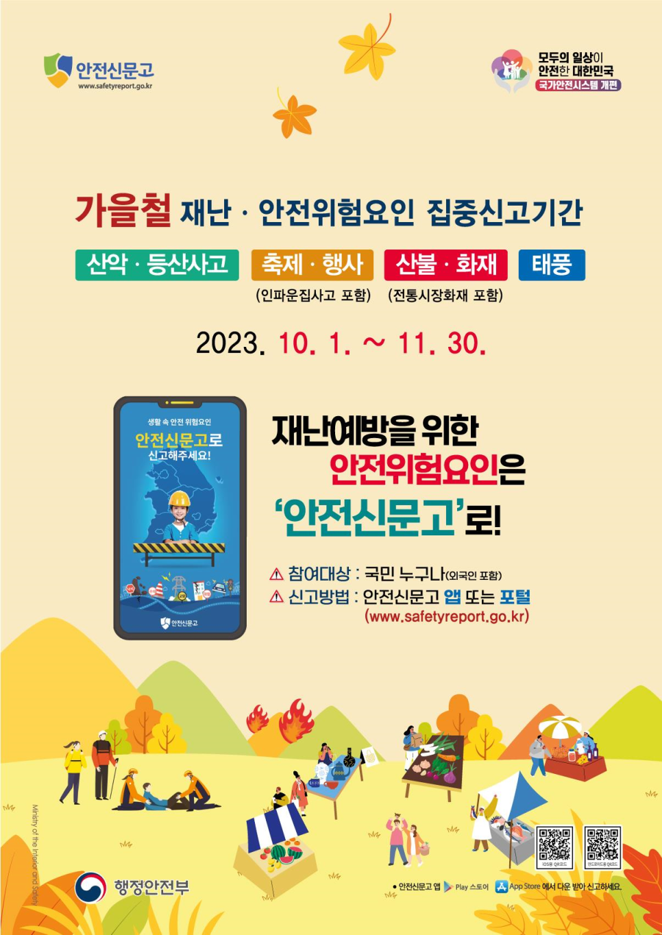 [대한민국 안전 大전환, 가을철 안전위험요인 집중 신고기간 운영] 이미지 1 - 본문에 자세한설명을 제공합니다.