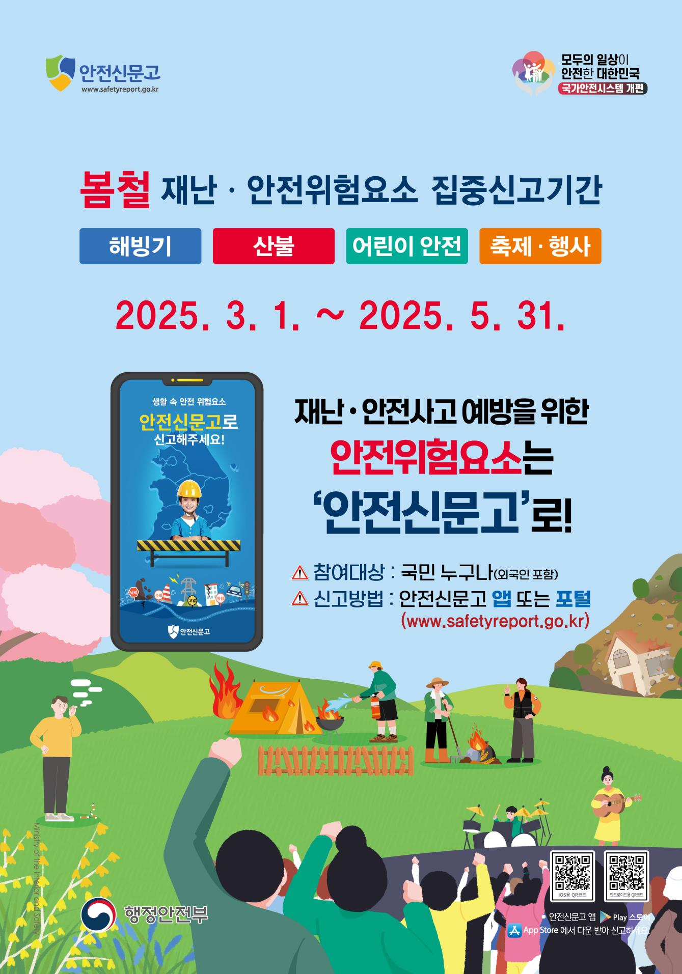 2025년 안전신문고 「봄철 안전위험요소 집중신고기간」운영 이미지 1 - 본문에 자세한설명을 제공합니다.
