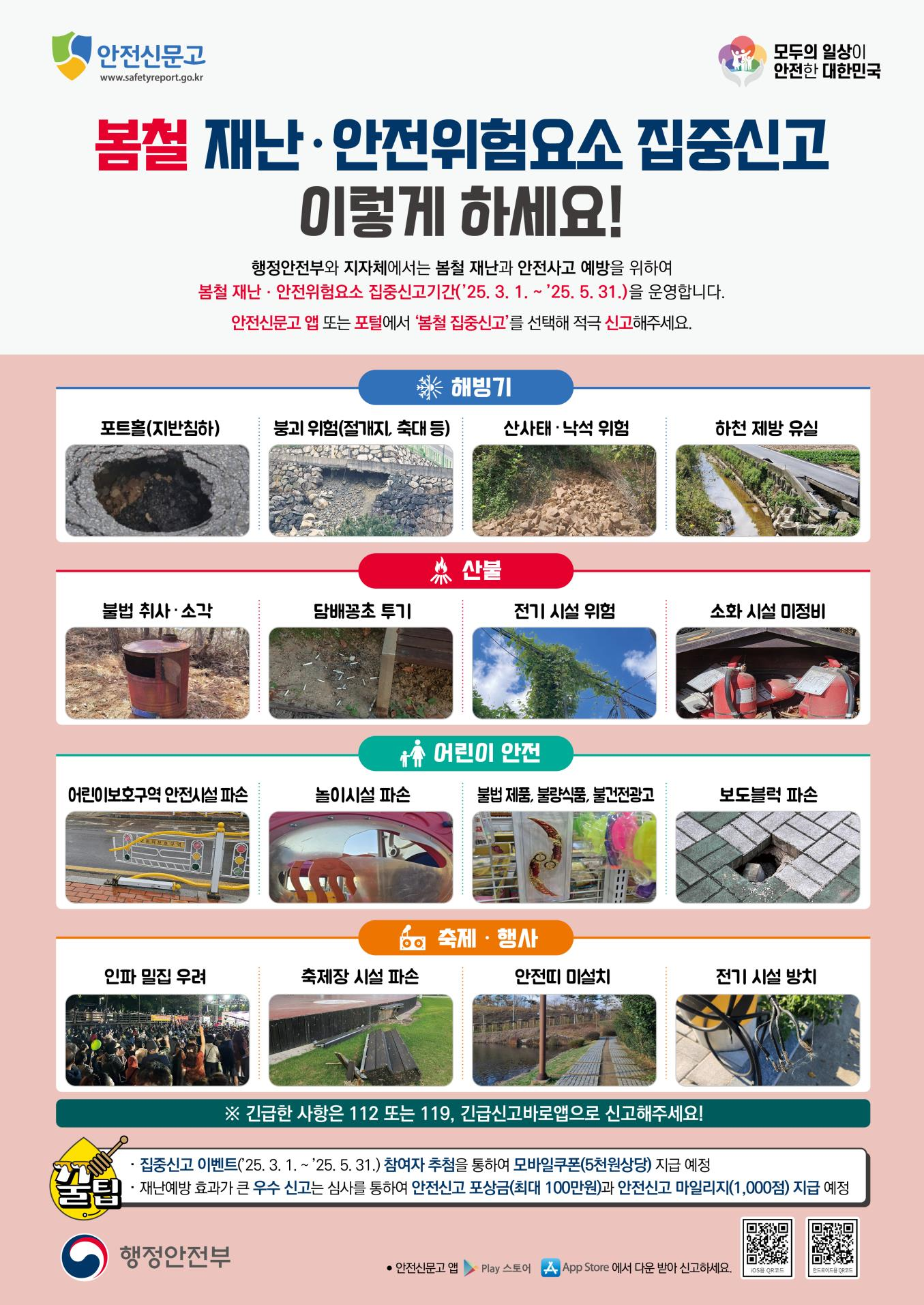 2025년 안전신문고 「봄철 안전위험요소 집중신고기간」운영 이미지 2 - 본문에 자세한설명을 제공합니다.