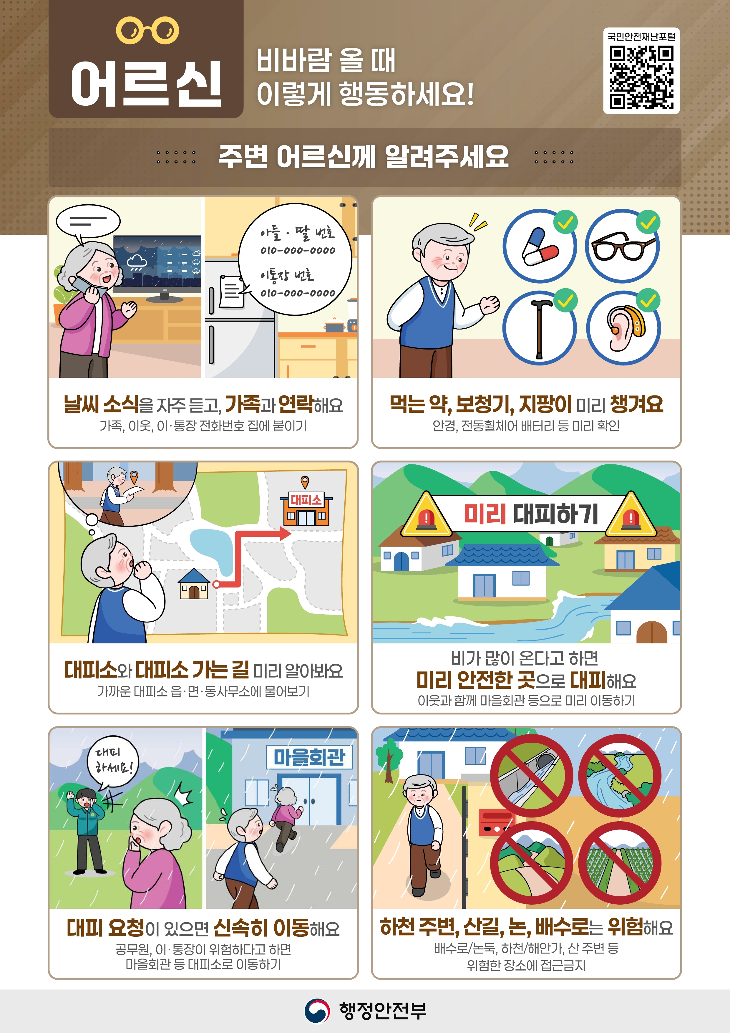 『어르신(고령자) 여름철 자연재난(풍수해) 국민행동요령』 이미지 1 - 본문에 자세한설명을 제공합니다.
