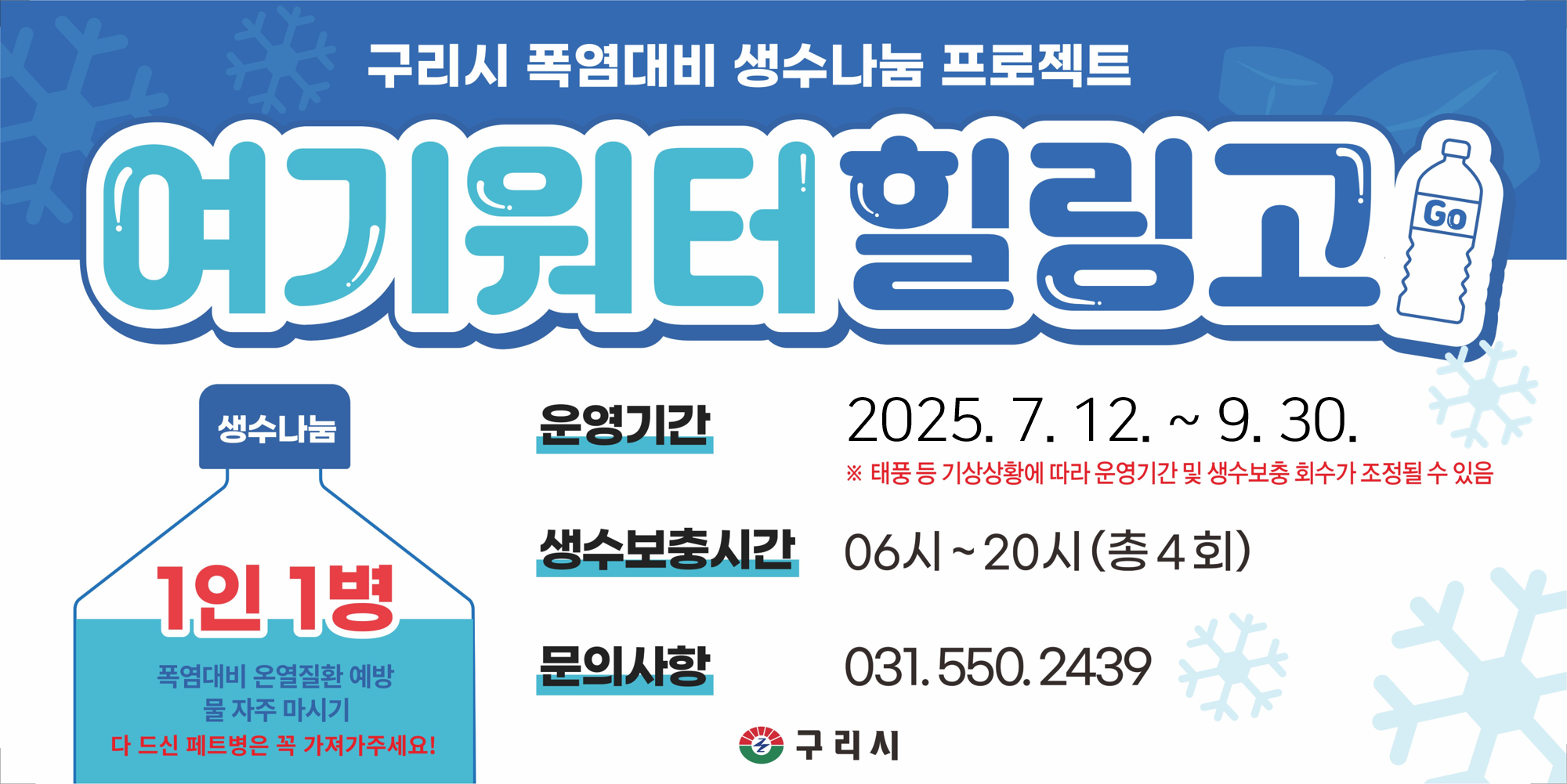 폭염대비 생수나눔 프로젝트 '여기워터 힐링고' 이미지 1 - 본문에 자세한설명을 제공합니다.