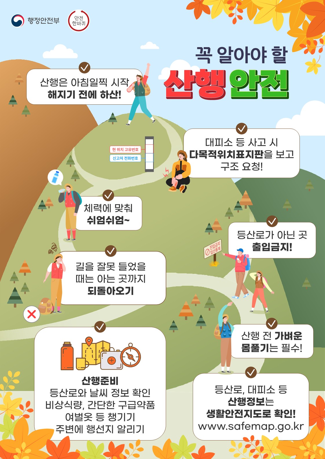 산행 안전사고 예방수칙 홍보 이미지 1 - 본문에 자세한설명을 제공합니다.