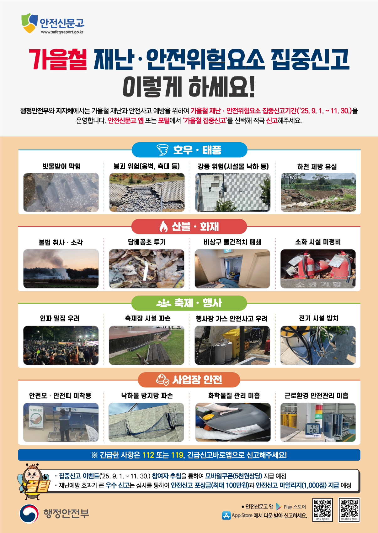 2025년 안전신문고 「가을철 안전위험요소 집중신고기간」운영 이미지 2 - 본문에 자세한설명을 제공합니다.