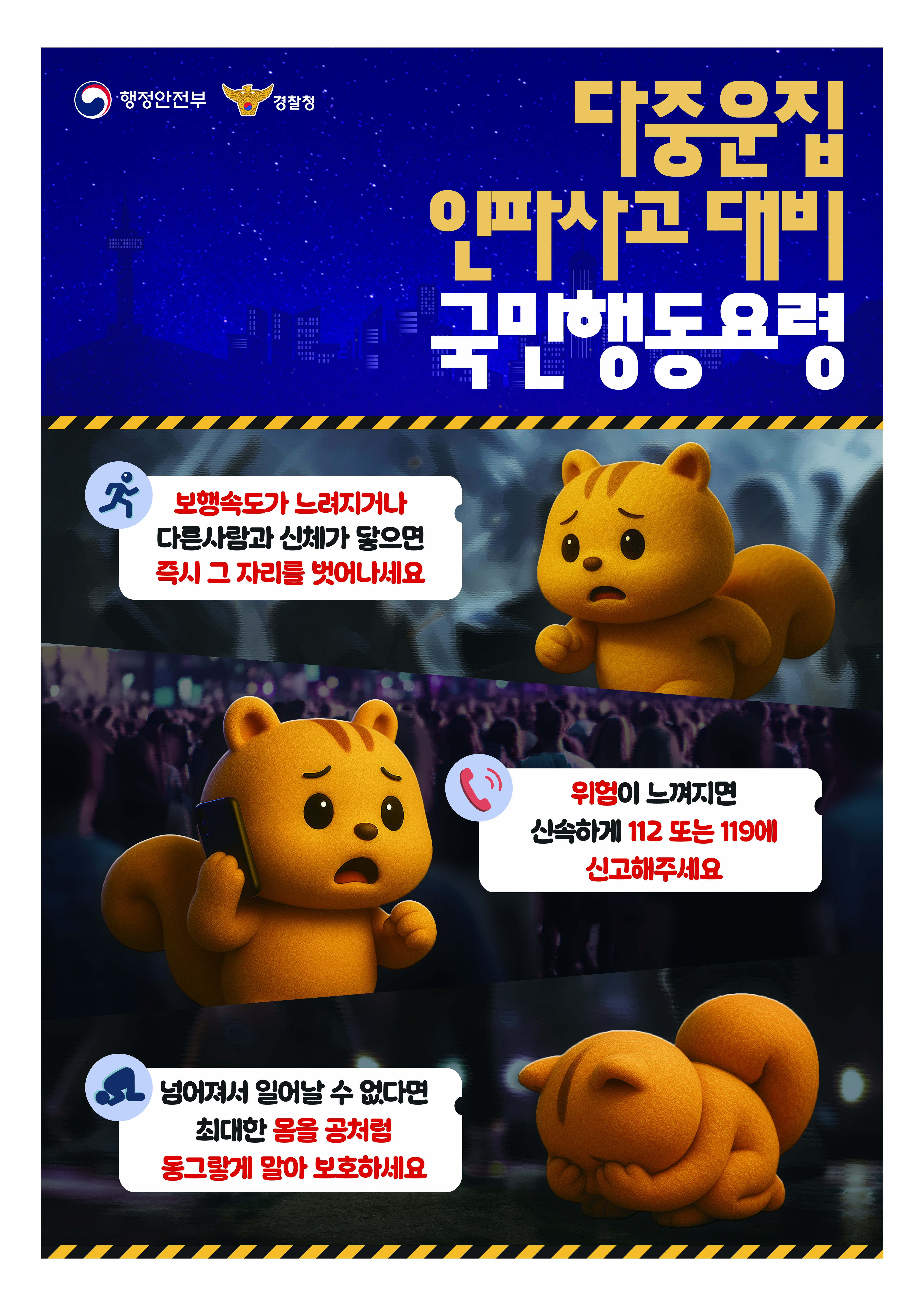 핼러윈 다중운집인파 안전사고 대비 국민행동요령 이미지 1 - 본문에 자세한설명을 제공합니다.