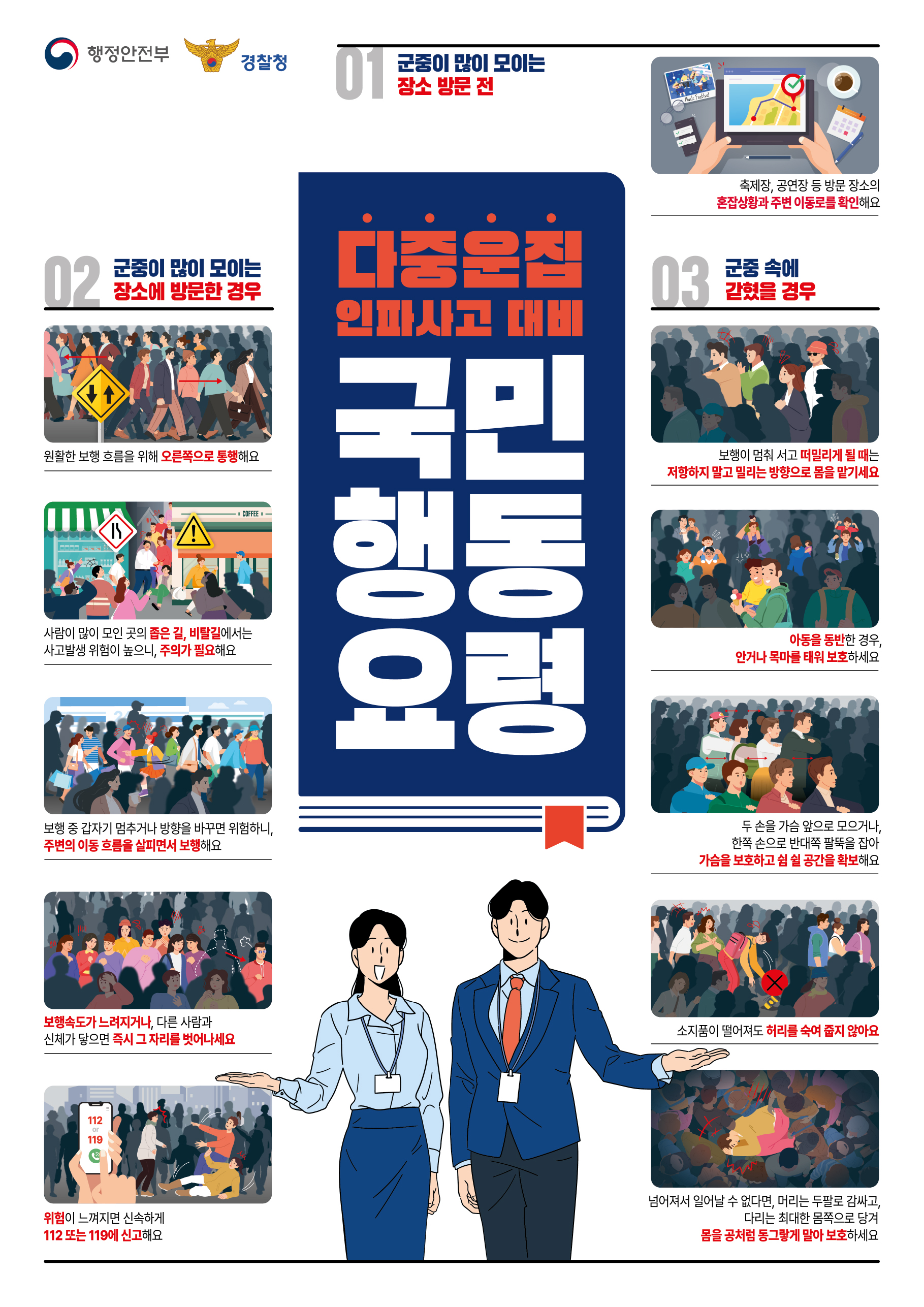 핼러윈 다중운집인파 안전사고 대비 국민행동요령 이미지 2 - 본문에 자세한설명을 제공합니다.