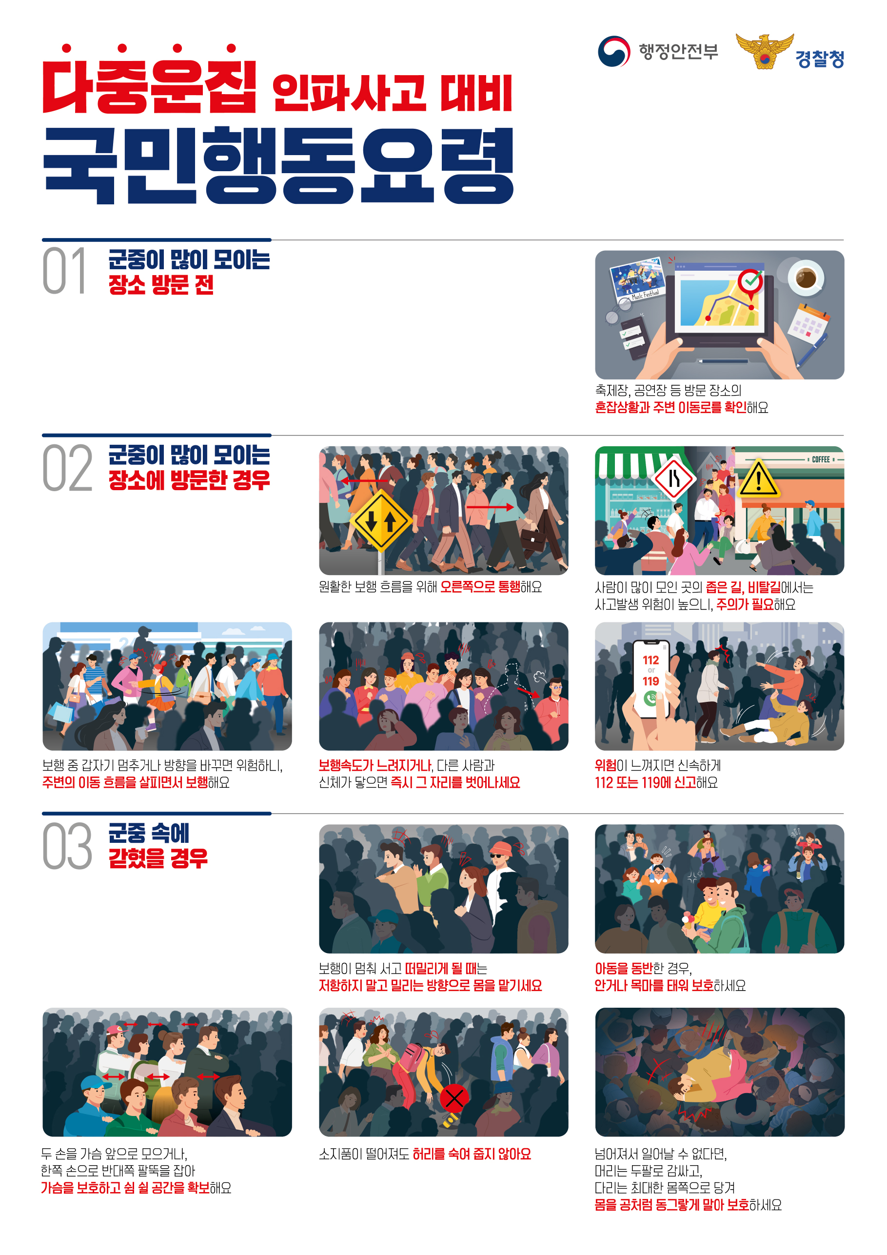 핼러윈 다중운집인파 안전사고 대비 국민행동요령 이미지 3 - 본문에 자세한설명을 제공합니다.