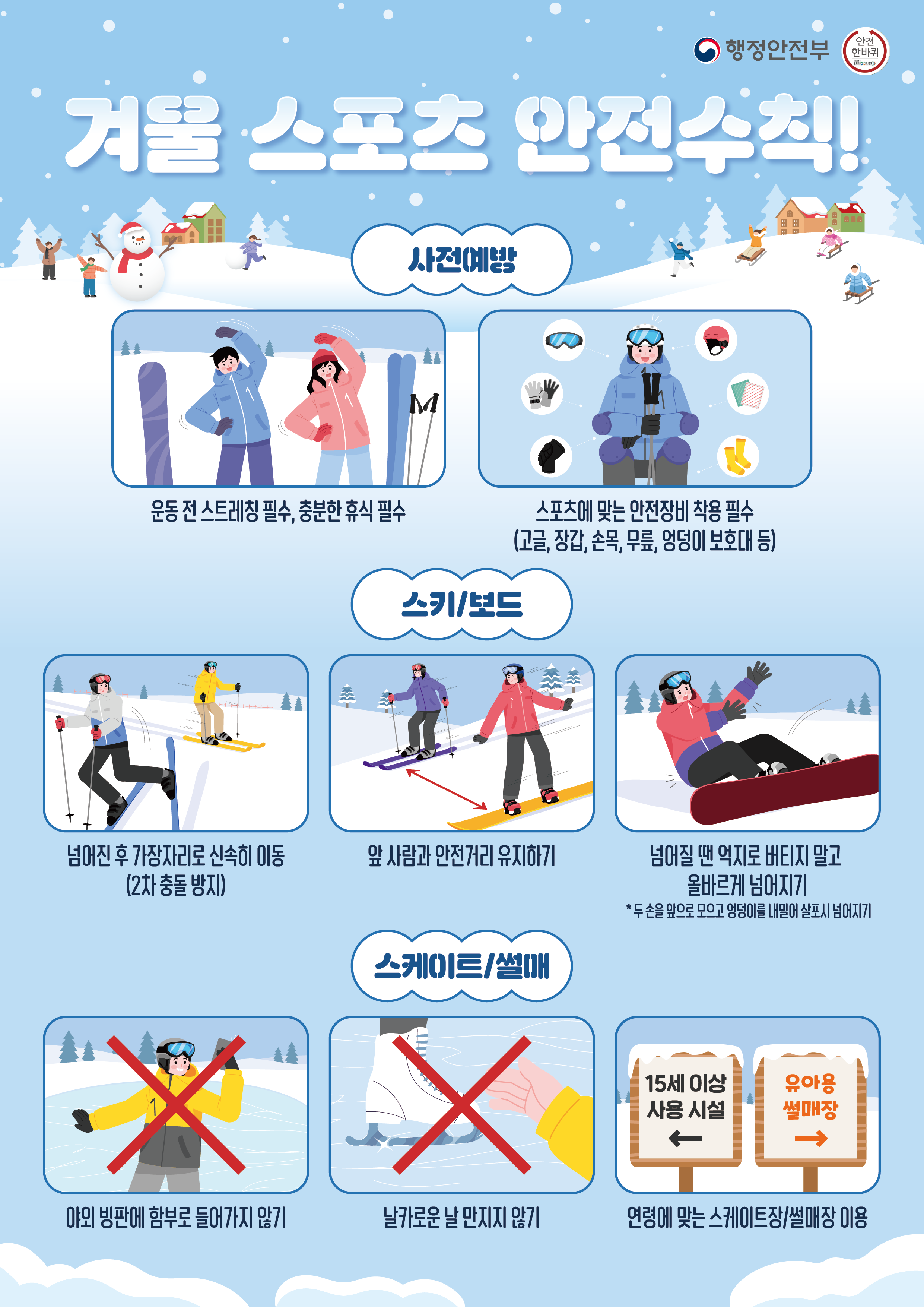 겨울 스포츠 안전수칙! 이미지 1 - 본문에 자세한설명을 제공합니다.