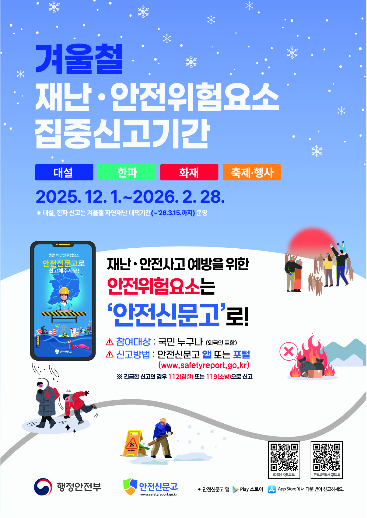 2025년 안전신문고 「겨울철 안전위험요소 집중신고기간」운영 이미지 1 - 본문에 자세한설명을 제공합니다.