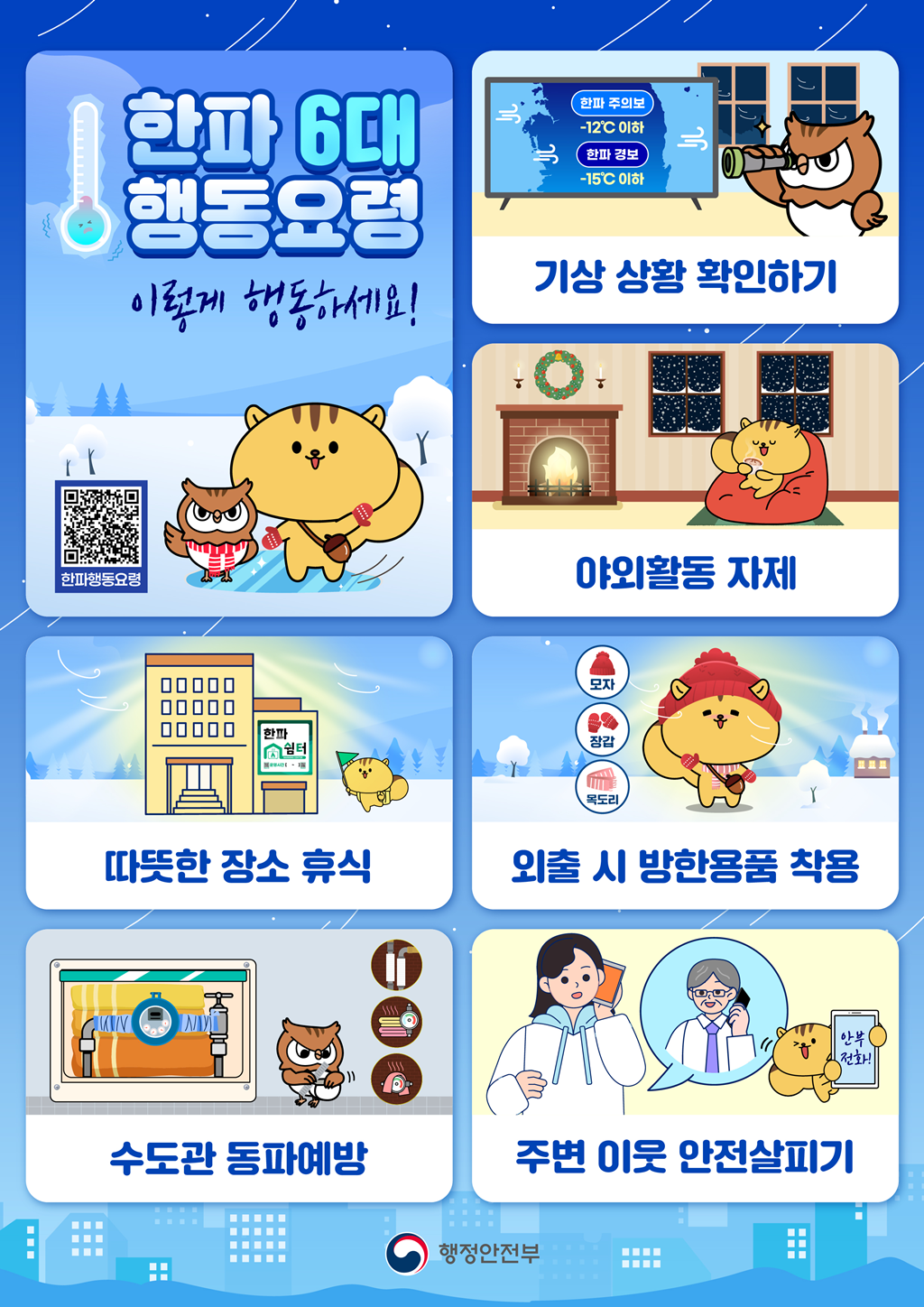 한파 대비 행동요령 홍보 캠페인, 이렇게 행동하세요! 이미지 1 - 본문에 자세한설명을 제공합니다.