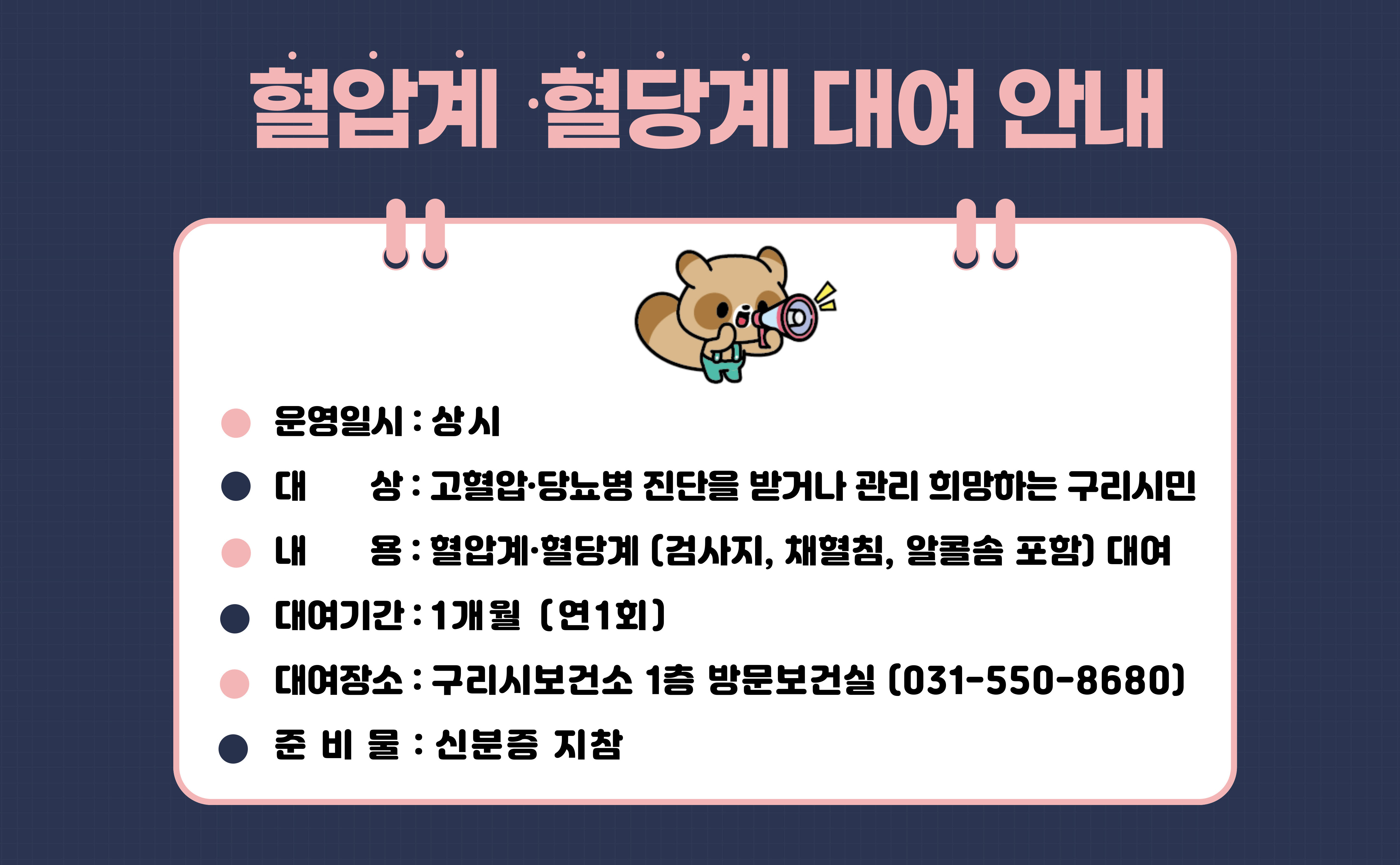 혈압,혈당계 무료 대여 사업 운영 이미지 1 - 본문에 자세한설명을 제공합니다.