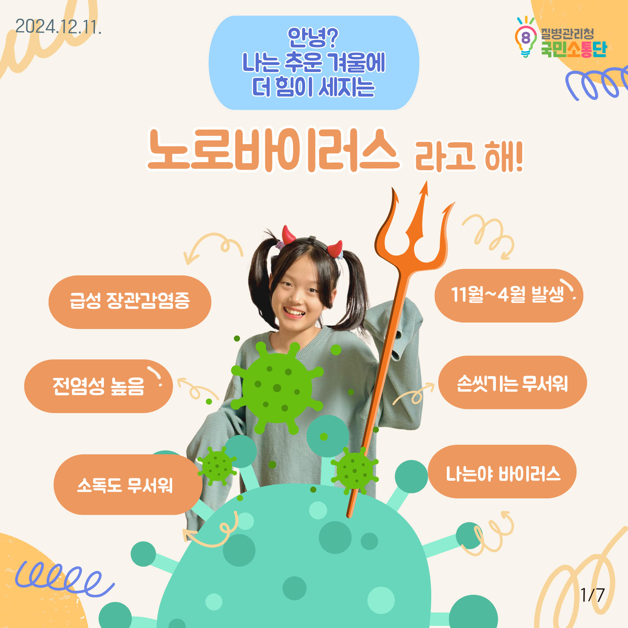 겨울철에도 식중독이?노로바이러스 감염증 주의하세요! 이미지 1 - 본문에 자세한설명을 제공합니다.