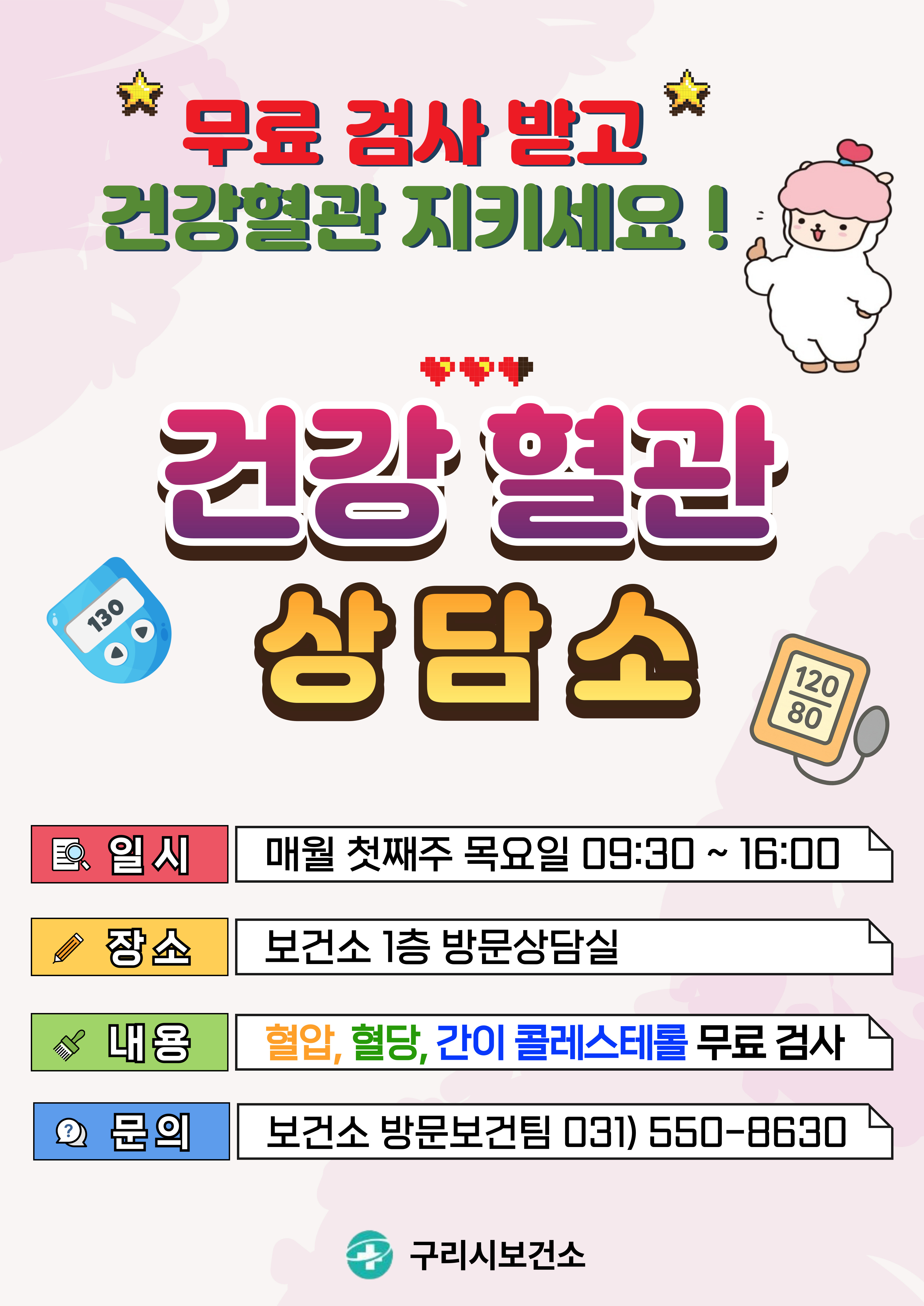 「검사받기! 상담하기!」 건강혈관 상담소 운영 이미지 1 - 본문에 자세한설명을 제공합니다.