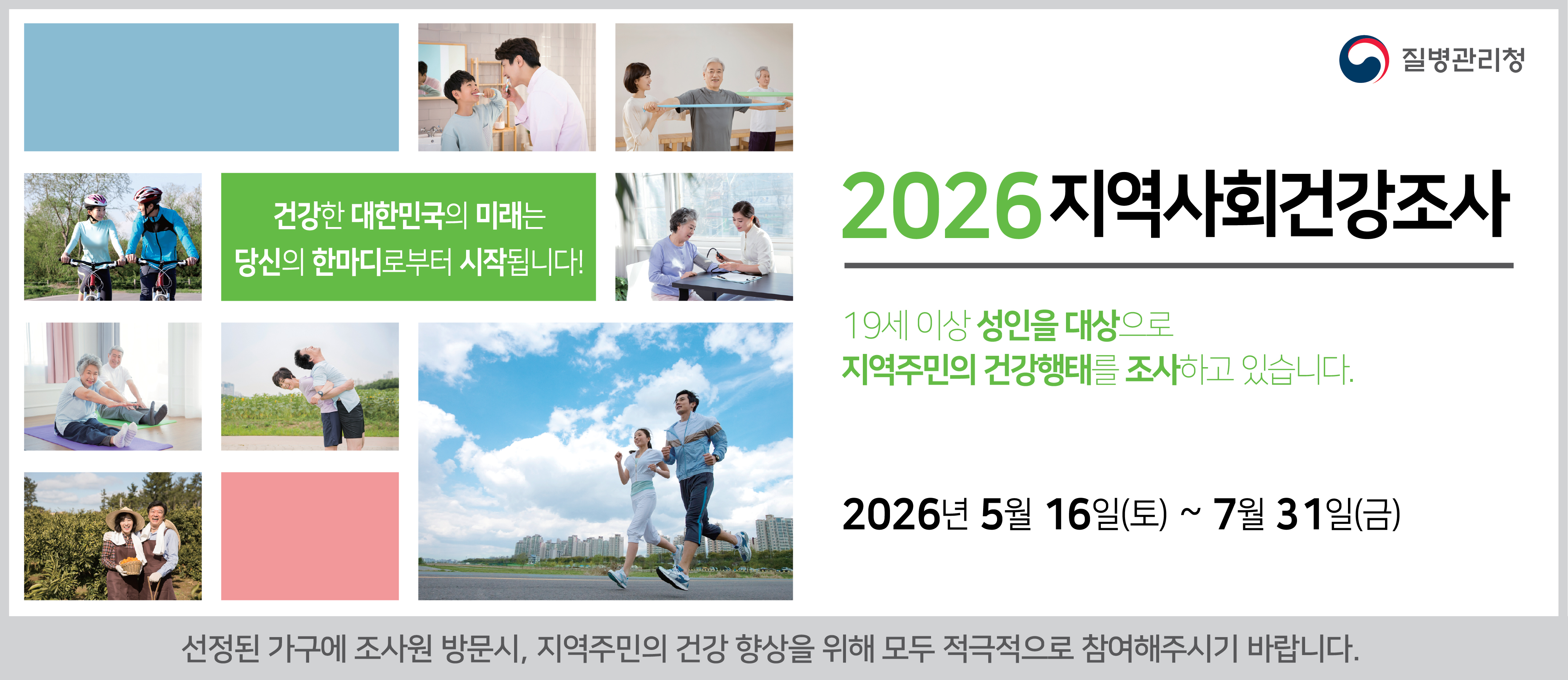 2026년 지역사회건강조사 실시 안내 이미지 1 - 본문에 자세한설명을 제공합니다.