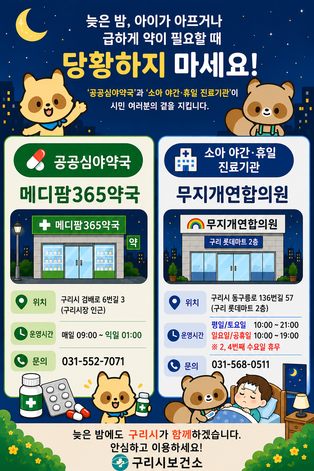 구리시 공공심야약국 및 소아 야간·휴일 진료기관 안내 이미지 1 - 본문에 자세한설명을 제공합니다.