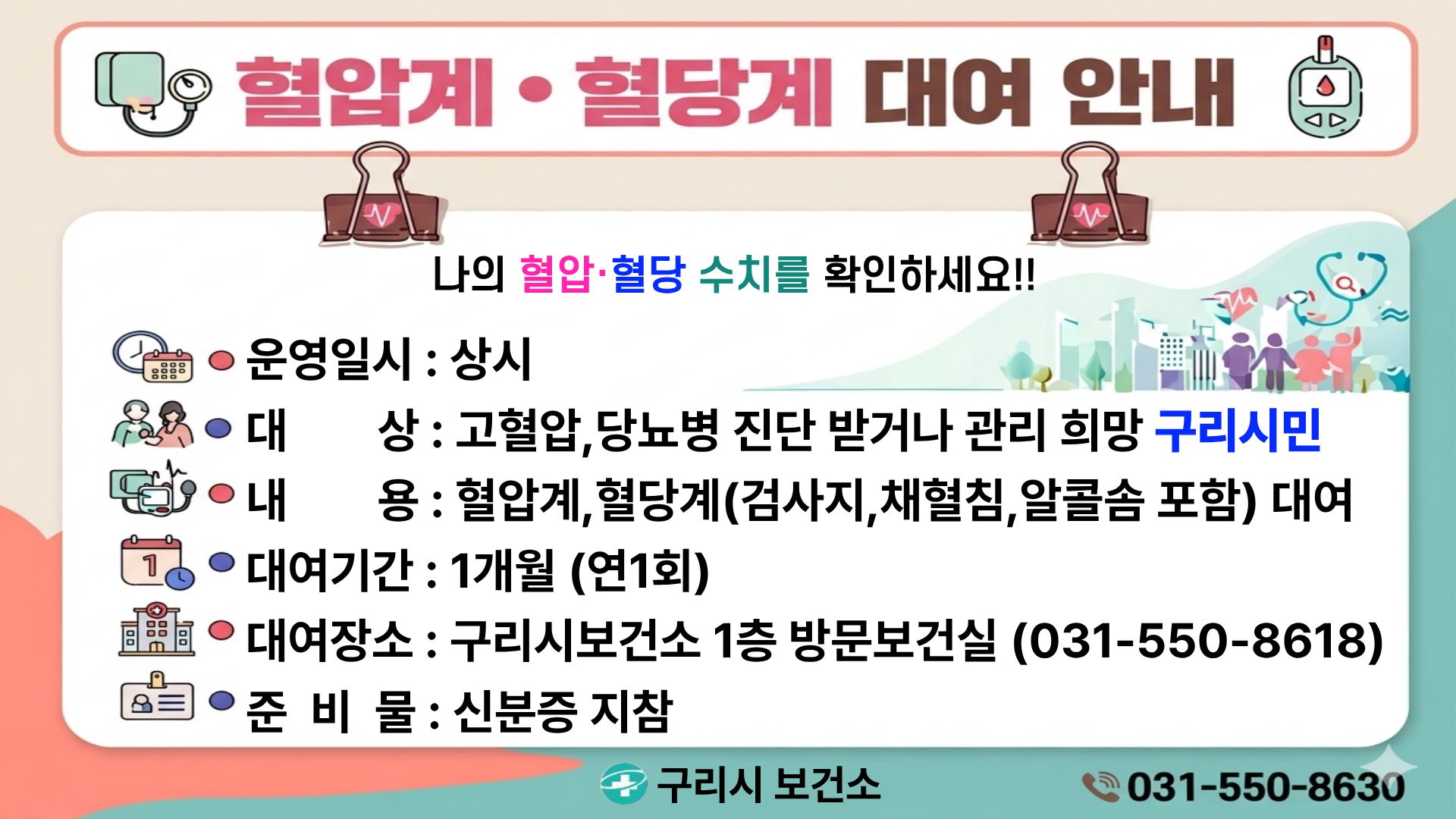 2026년 혈압계, 혈당계 대여사업 안내 이미지 1 - 본문에 자세한설명을 제공합니다.