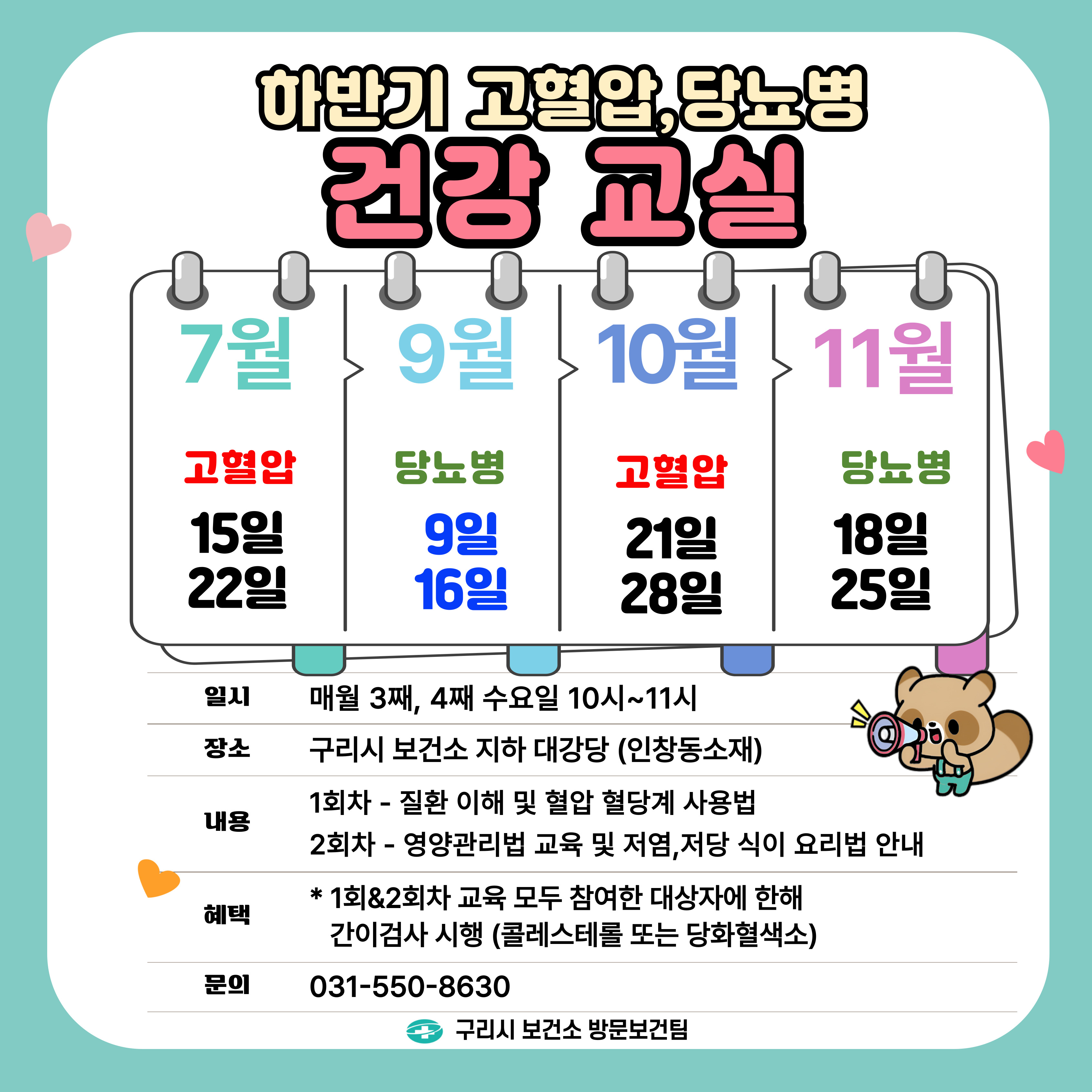 하반기 ‘고혈압·당뇨병 건강교실’ 운영 일정 안내 이미지 1 - 본문에 자세한설명을 제공합니다.