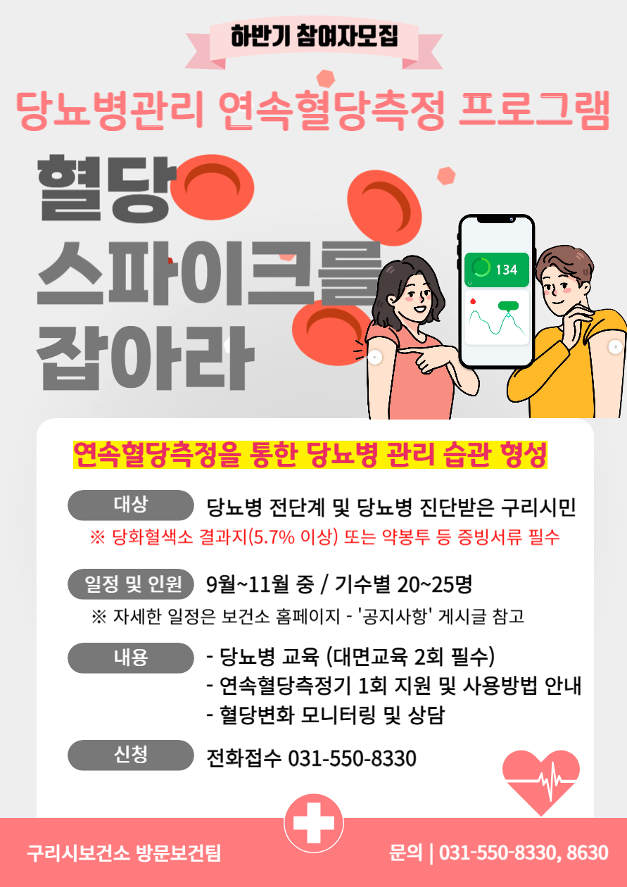 당뇨병관리 연속혈당측정 프로그램 하반기 참여자 모집 안내 (상반기 참여자 신청불가) 이미지 1 - 본문에 자세한설명을 제공합니다.