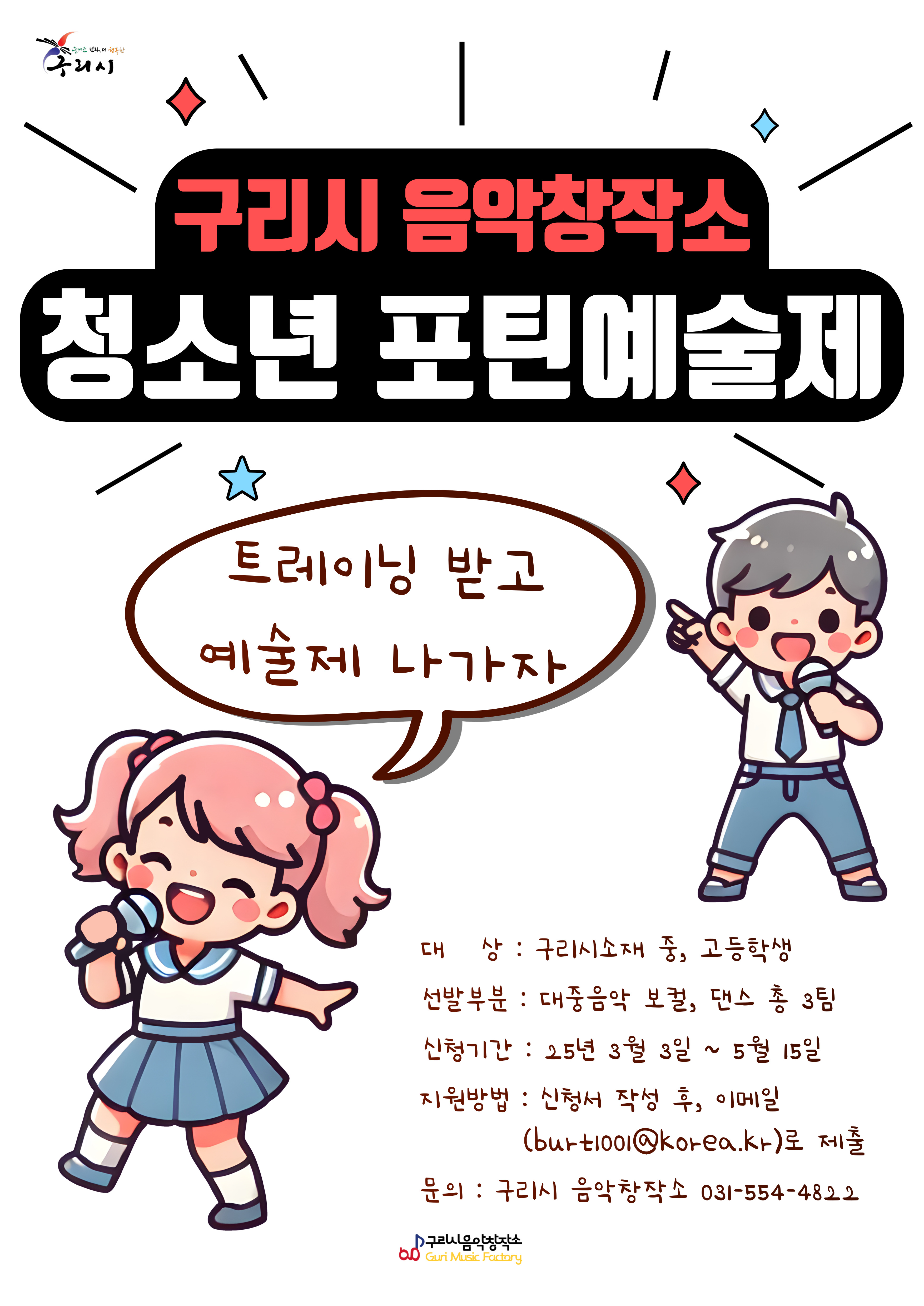 구리시음악창작소, '청소년 포틴예술제' 참가자 모집 이미지 1 - 본문에 자세한설명을 제공합니다.