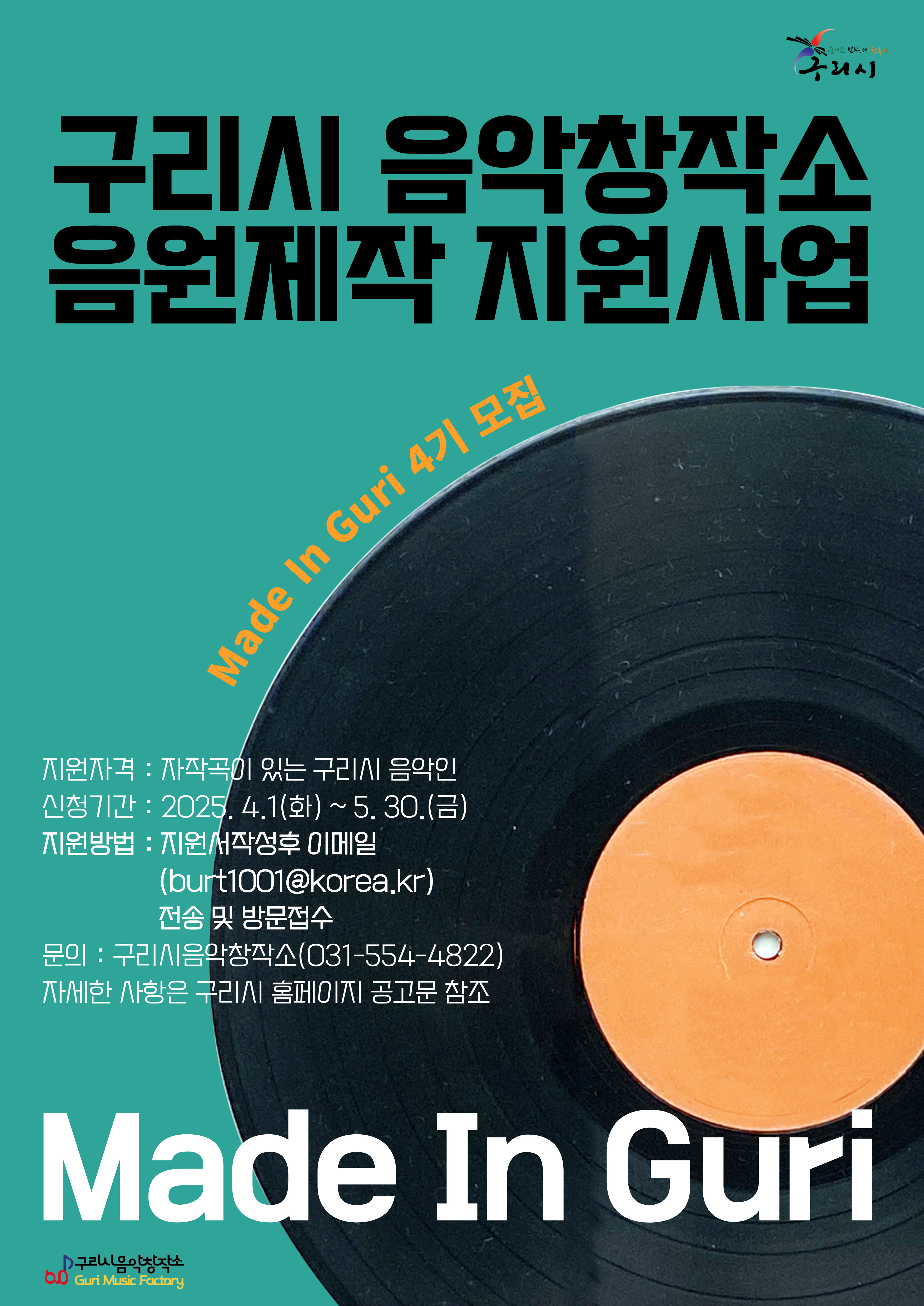 "지역 음악인 레벨업 프로젝트, 임영웅의 뒤를 잇는 구리시 대표 뮤지션 탄생을 고대하다." 이미지 1 - 본문에 자세한설명을 제공합니다.