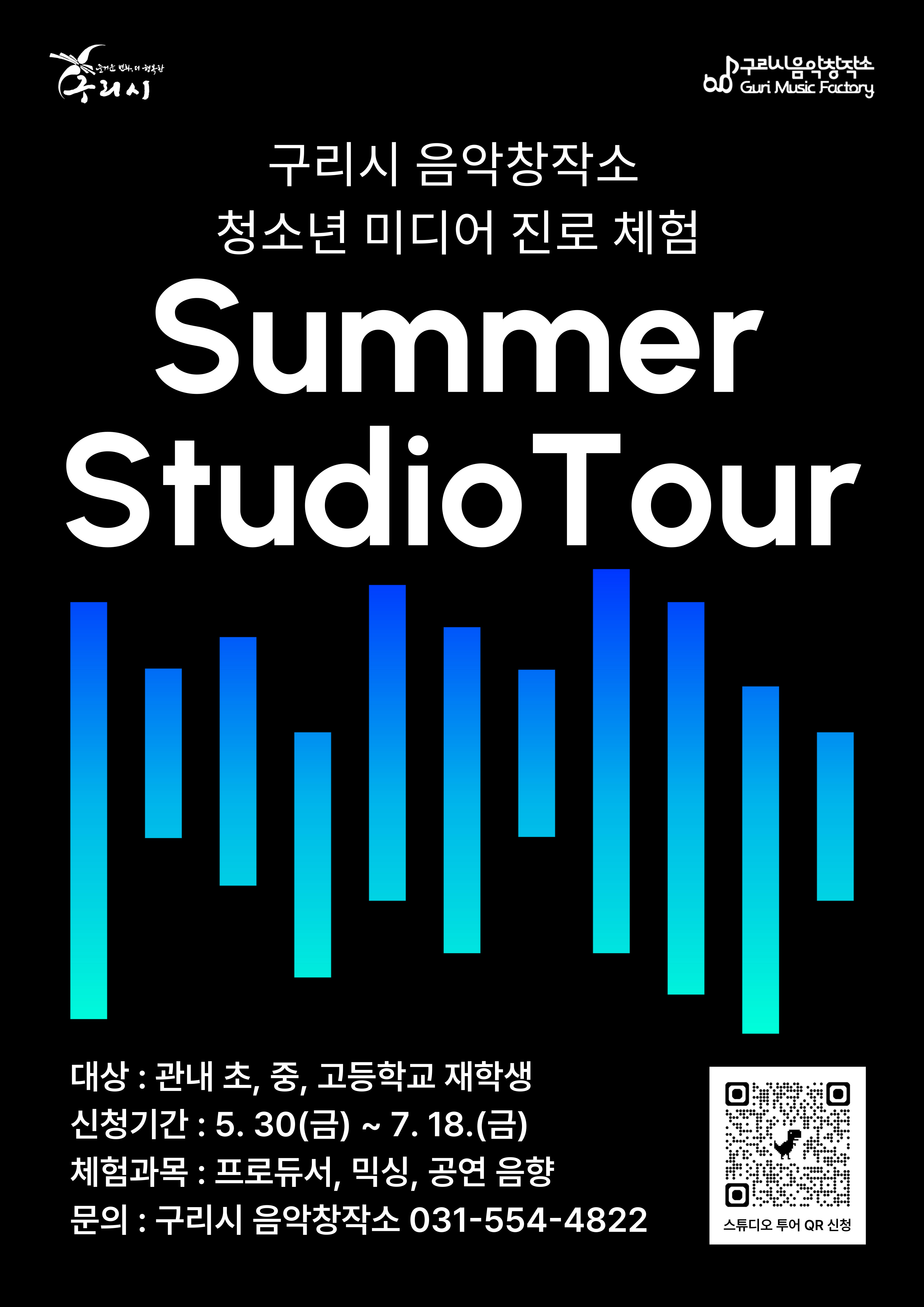 [구리 소식] '음악창작소 썸머 스튜디오 투어' 참여자 모집 이미지 1 - 본문에 자세한설명을 제공합니다.