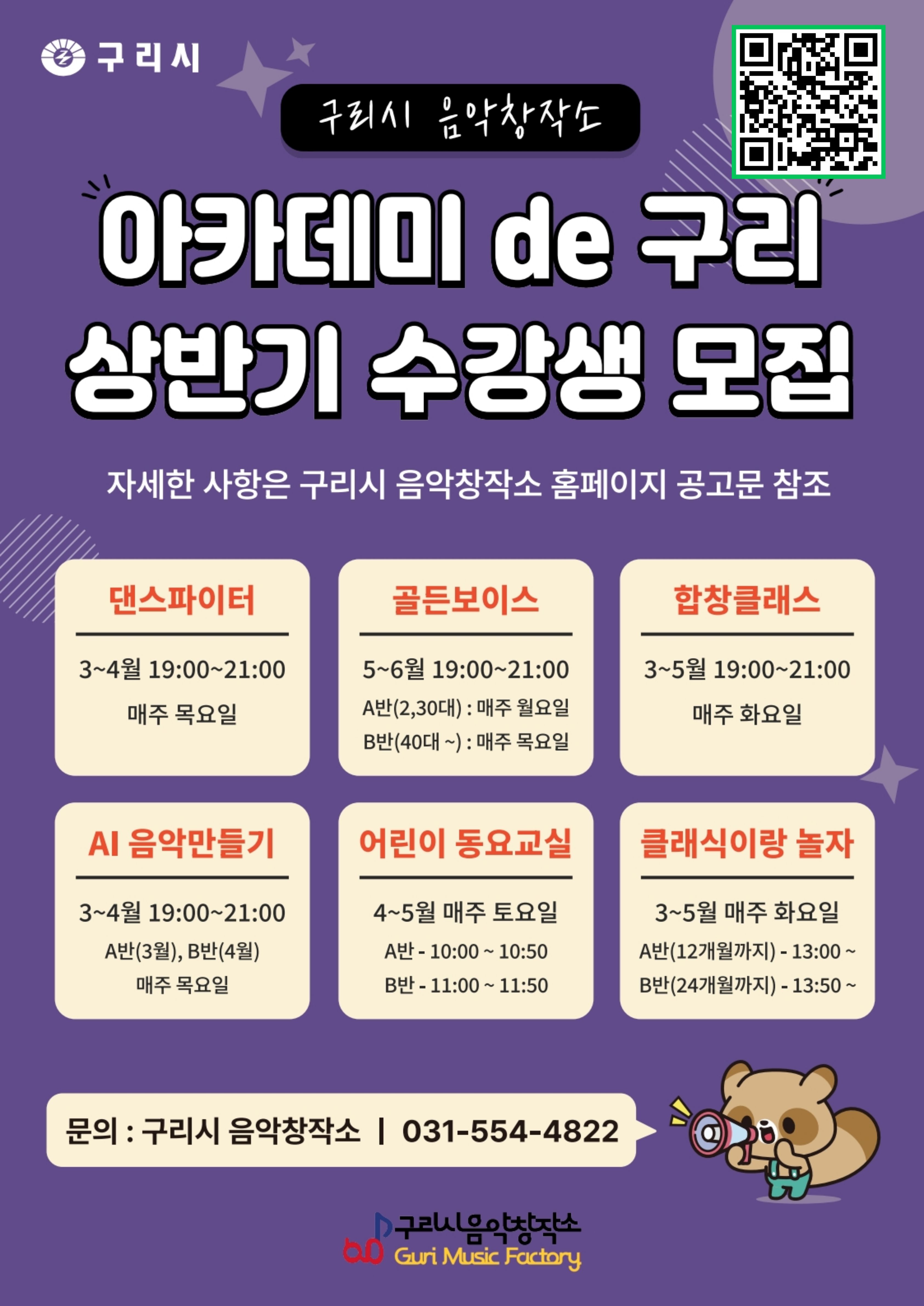 구리시 음악창작소, ‘2026 상반기 아카데미 de’구리’ 수강생 모집 이미지 1 - 본문에 자세한설명을 제공합니다.